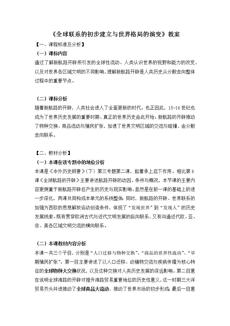 2019-2020学年部编版必修《中外历史刚要》下 第7课 全球联系的初步建立与世界格局的演变 教案01
