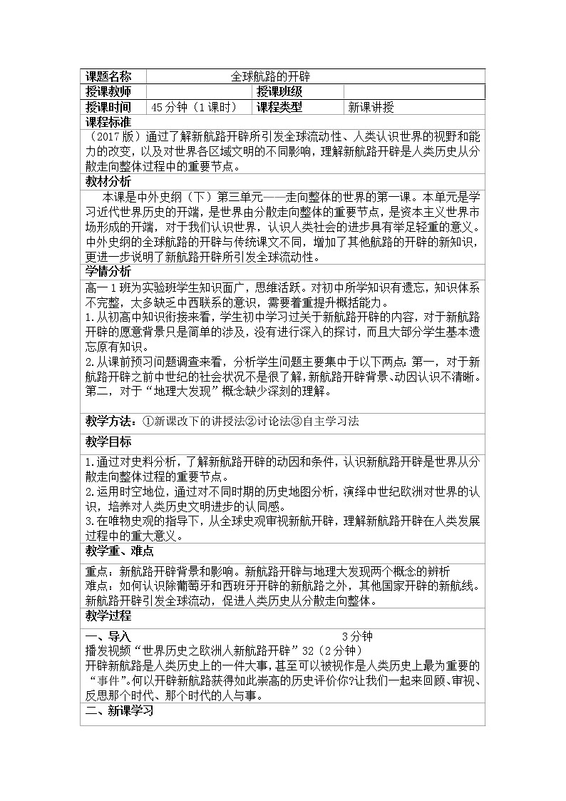 2019-2020学年部编版必修《中外历史刚要》下 第6课 全球航路的开辟 教案201