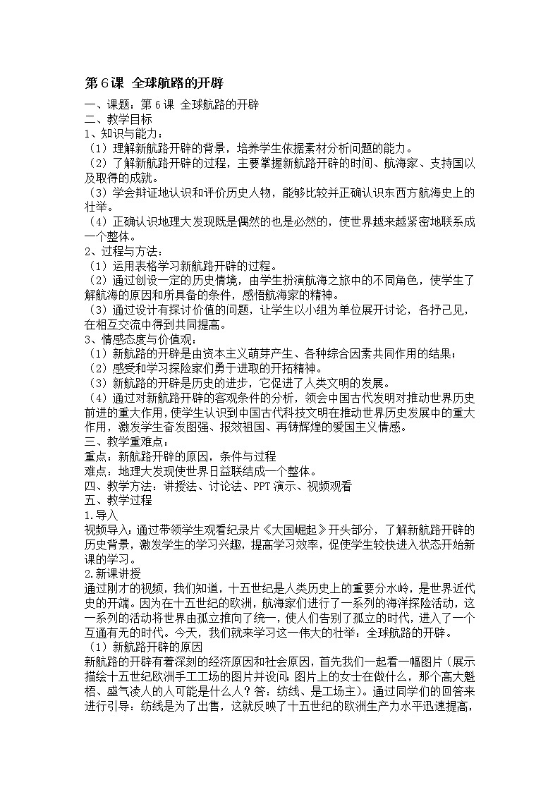 2019-2020学年部编版必修《中外历史刚要》下 第6课 全球航路的开辟 教案101