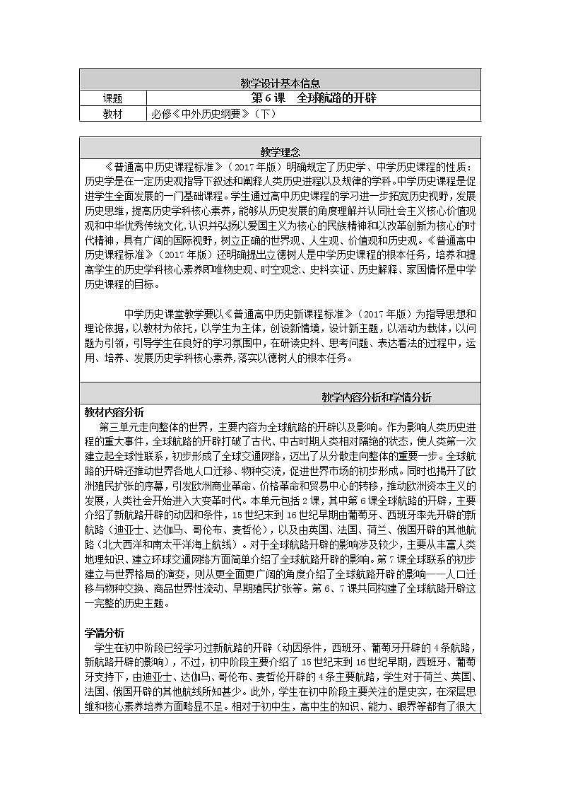 2019-2020学年部编版必修《中外历史刚要》下 第6课 全球航路的开辟 教案301