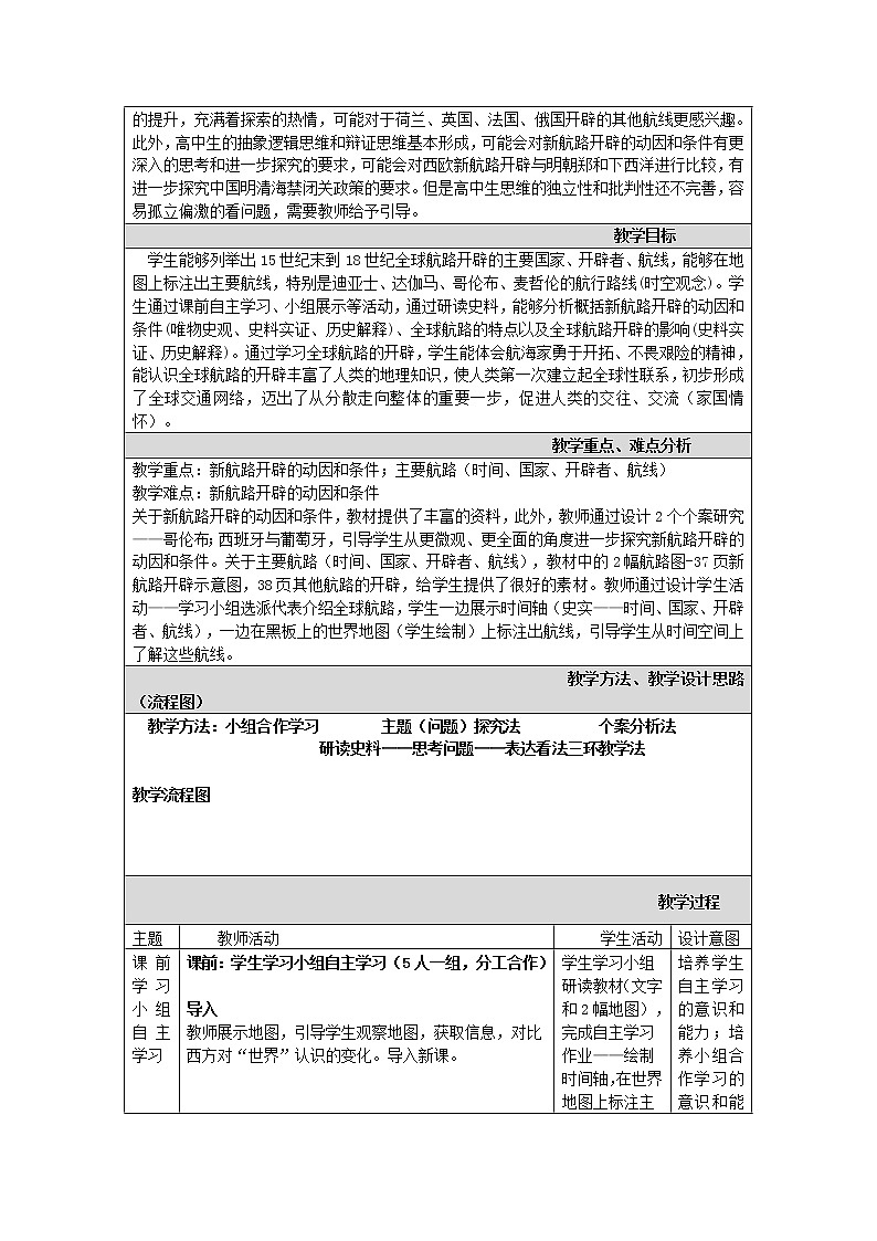 2019-2020学年部编版必修《中外历史刚要》下 第6课 全球航路的开辟 教案302