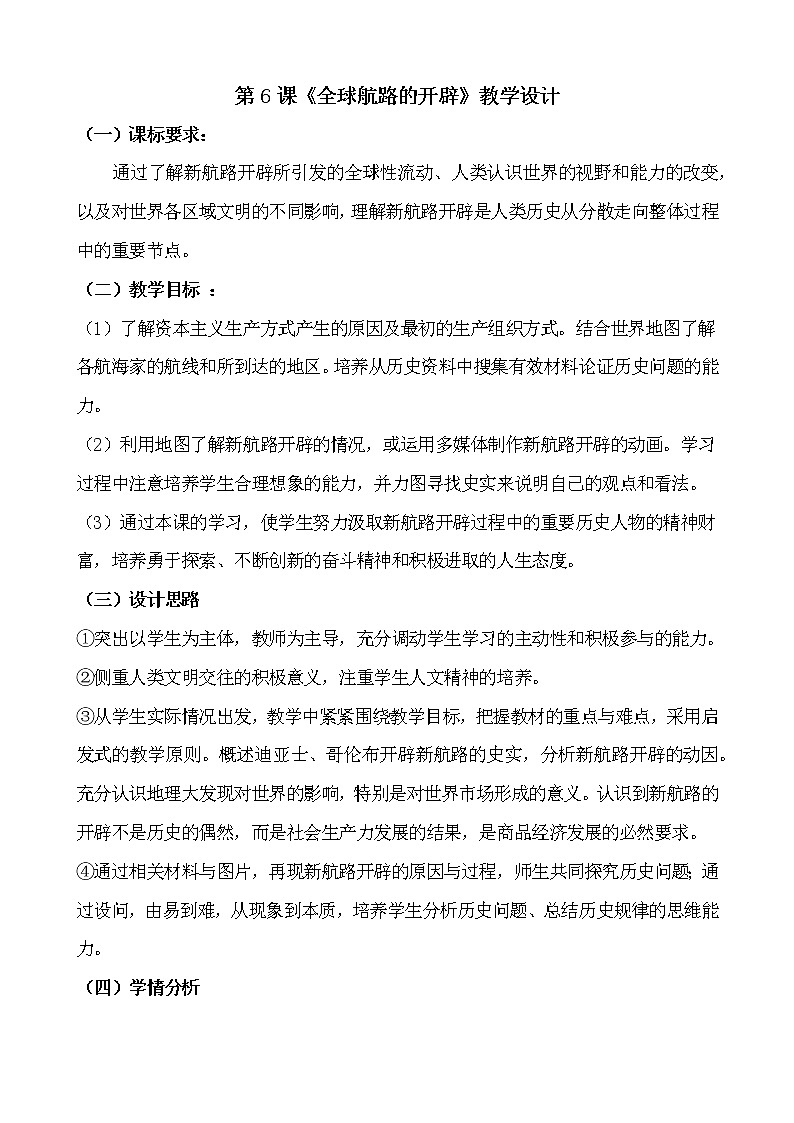 2019-2020学年部编版必修下册：第6课 全球航路的开辟【教案】 (1)01