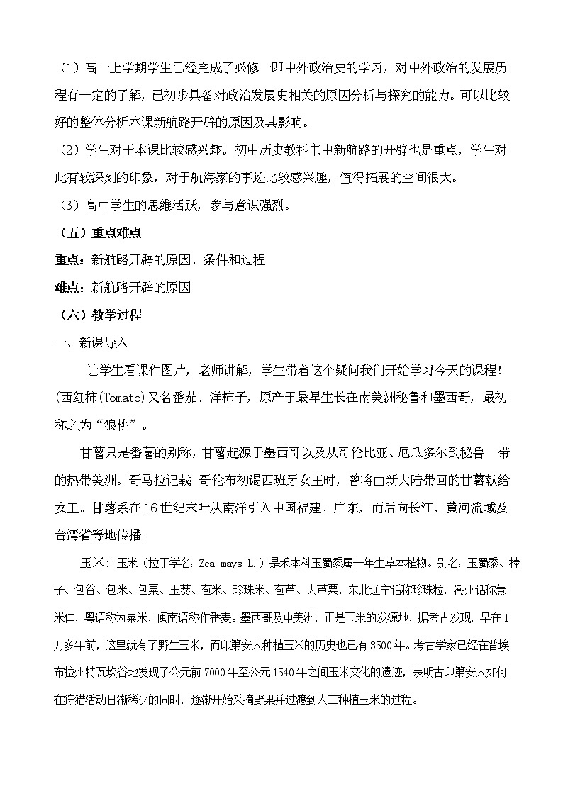2019-2020学年部编版必修下册：第6课 全球航路的开辟【教案】 (1)02