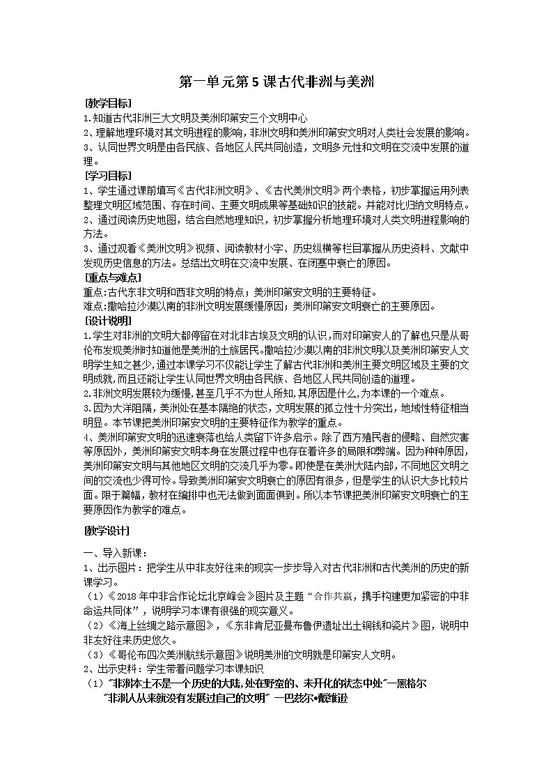 2019-2020学年部编版必修下册：第5课 古代非洲与美洲【教案】01