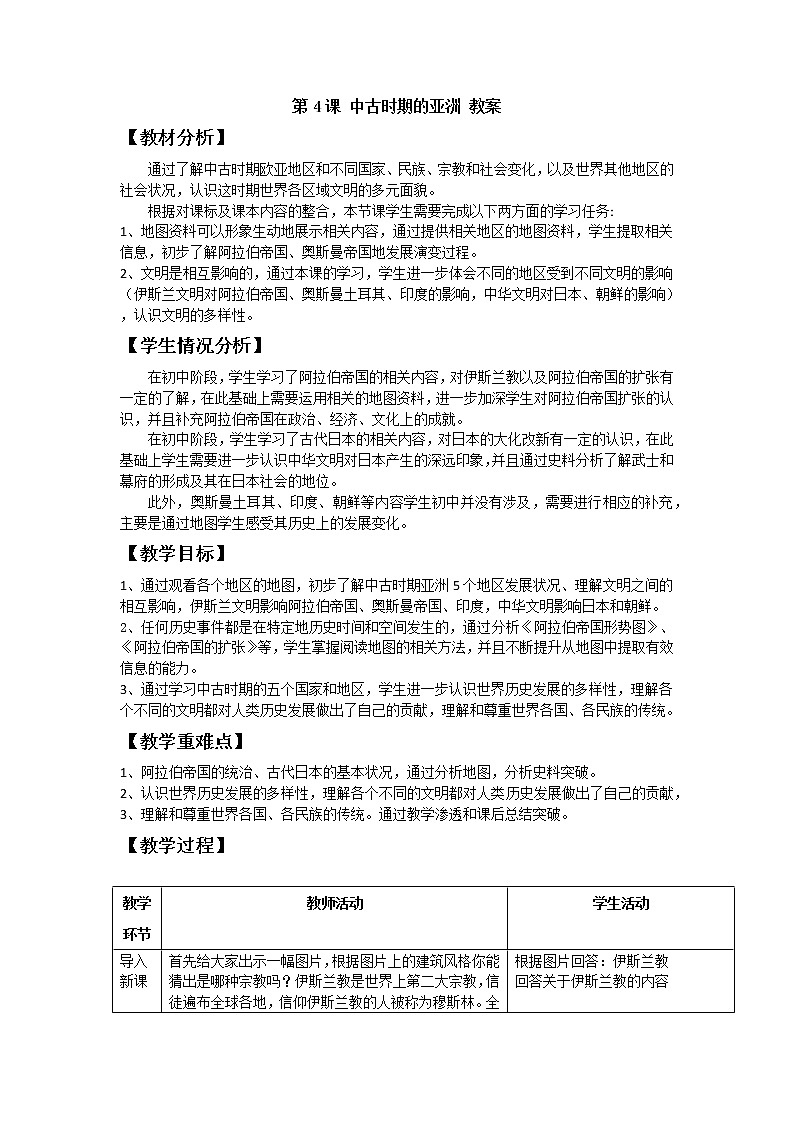 2019-2020学年部编版必修下册：第4课 中古时期的亚洲 教案201