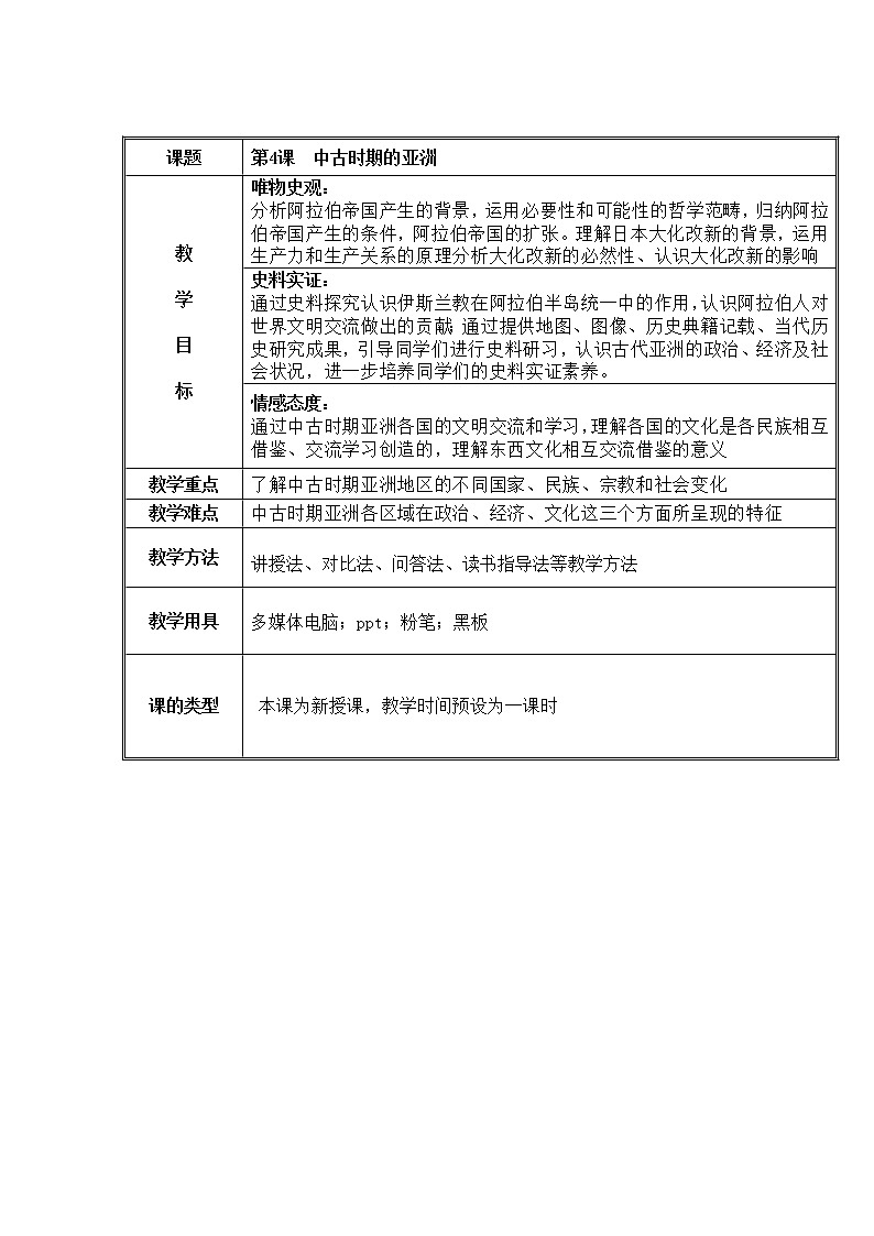2019-2020学年部编版必修下册：第4课 中古时期的亚洲【教案】501