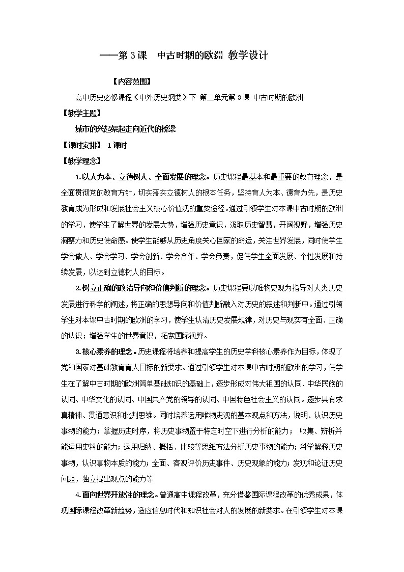2019-2020学年部编版必修下册：第3课 中古时期的欧洲 教案201