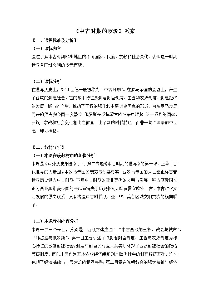 2019-2020学年部编版必修《中外历史刚要》下 第3课 中古时期的欧洲 第一课时 教案01