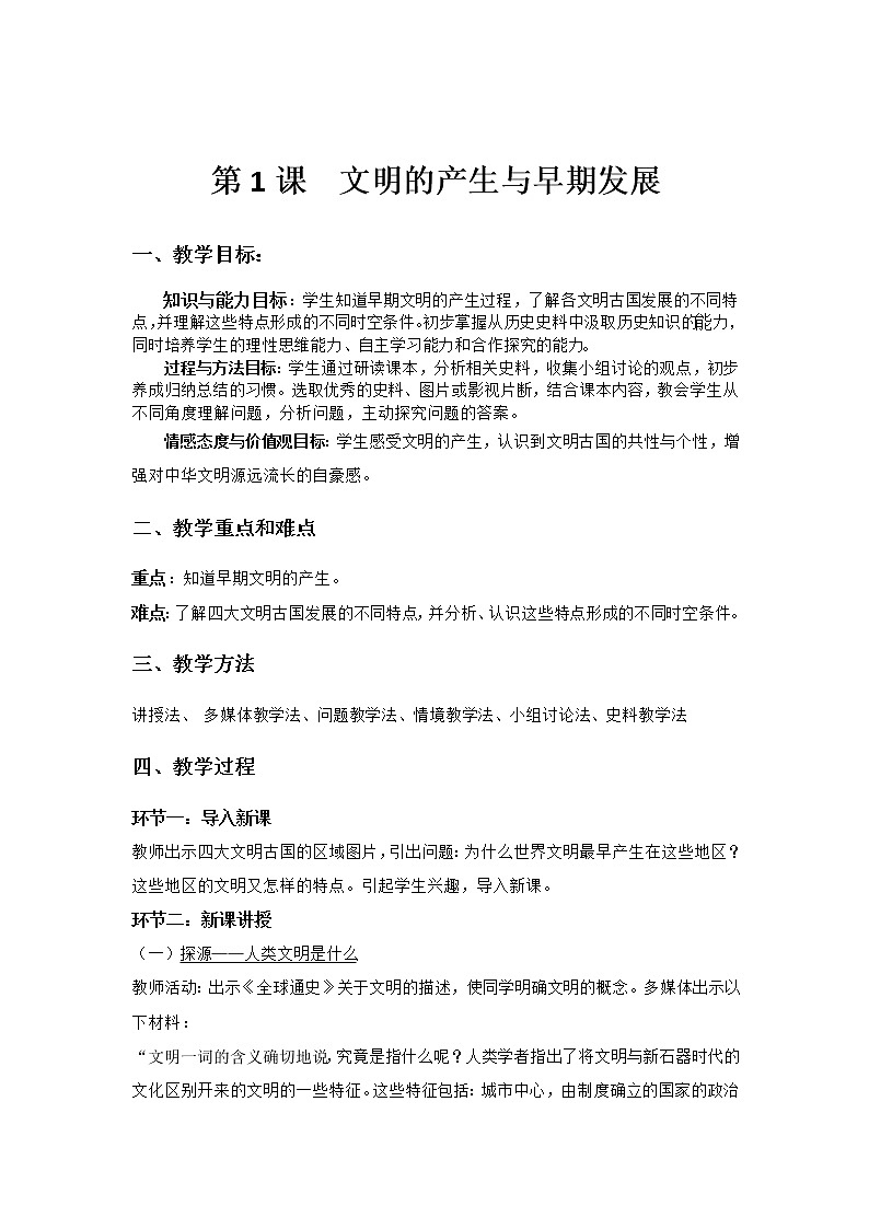 2019-2020学年部编版必修下册：第1课 文明的产生与早期发展 教案01