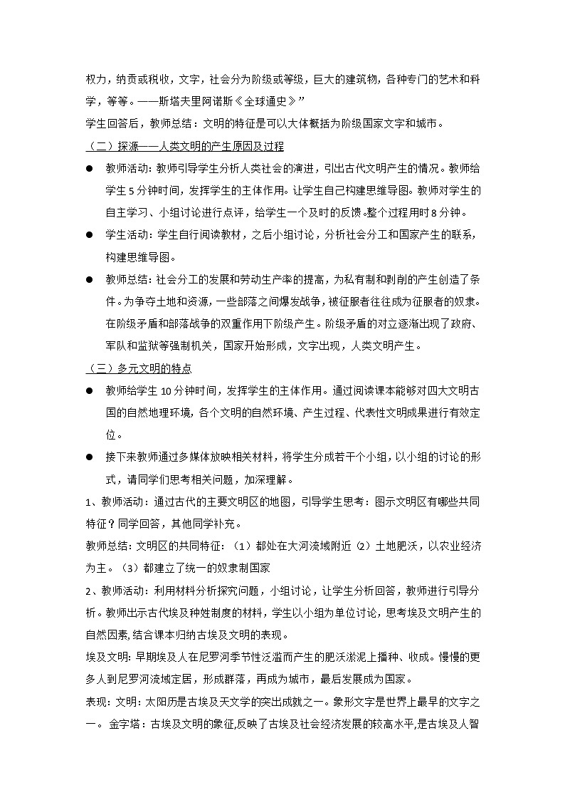 2019-2020学年部编版必修下册：第1课 文明的产生与早期发展 教案02