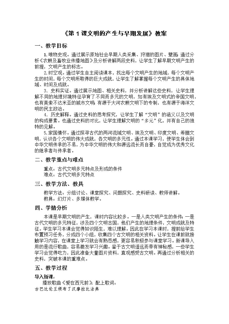 2019-2020学年部编版必修下册：第1课 文明的产生与早期发展【教案】01