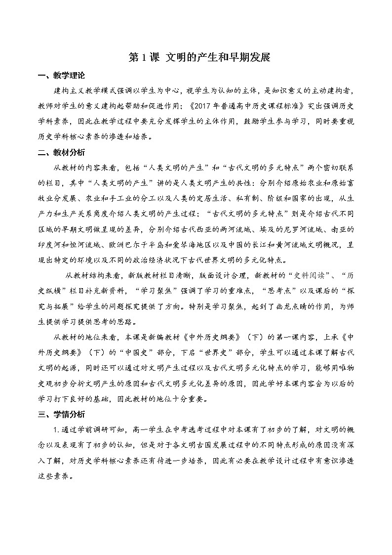 2019-2020学年部编版必修下册：第1课 文明的产生与早期发展 教案 (1)01