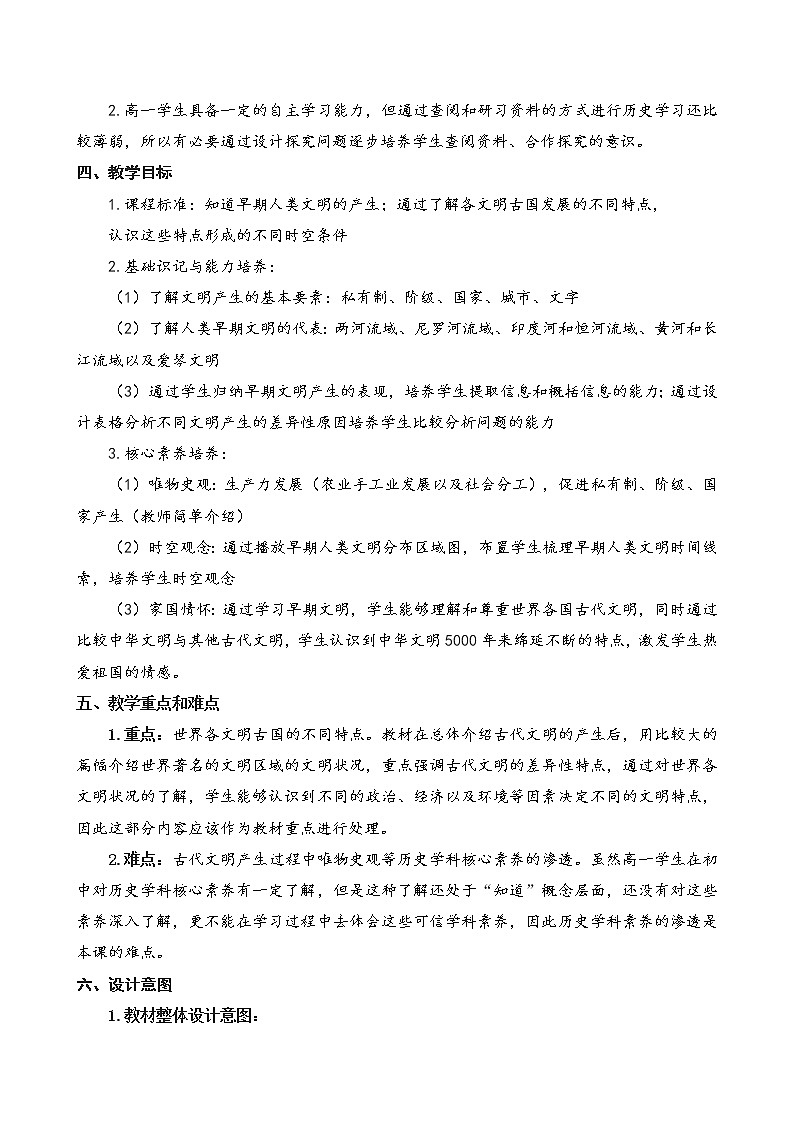 2019-2020学年部编版必修下册：第1课 文明的产生与早期发展 教案 (1)02