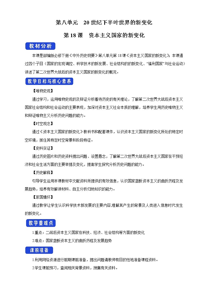 2019-2020学年部编版必修下册：第18课 资本主义国家的新变化 教案01