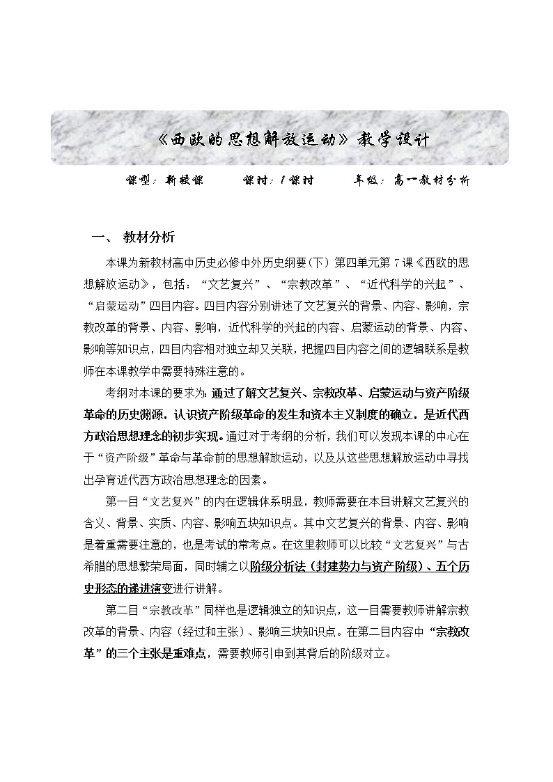 2019-2020学年部编版必修《中外历史刚要》下 第8课 欧洲的思想解放运动 教案101