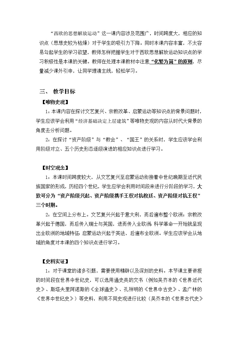 2019-2020学年部编版必修《中外历史刚要》下 第8课 欧洲的思想解放运动 教案103