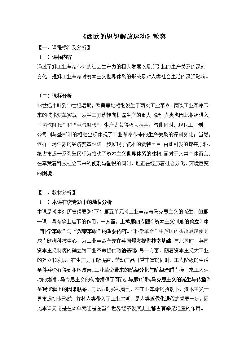 2019-2020学年部编版必修《中外历史刚要》下 第8课 欧洲的思想解放运动  教案01