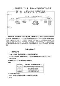 高中历史人教统编版(必修)中外历史纲要(下)第1课 文明的产生与早期发展	导学案及答案