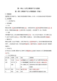 高中历史人教统编版(必修)中外历史纲要(下)第一单元 古代文明的产生与发展第1课 文明的产生与早期发展	学案