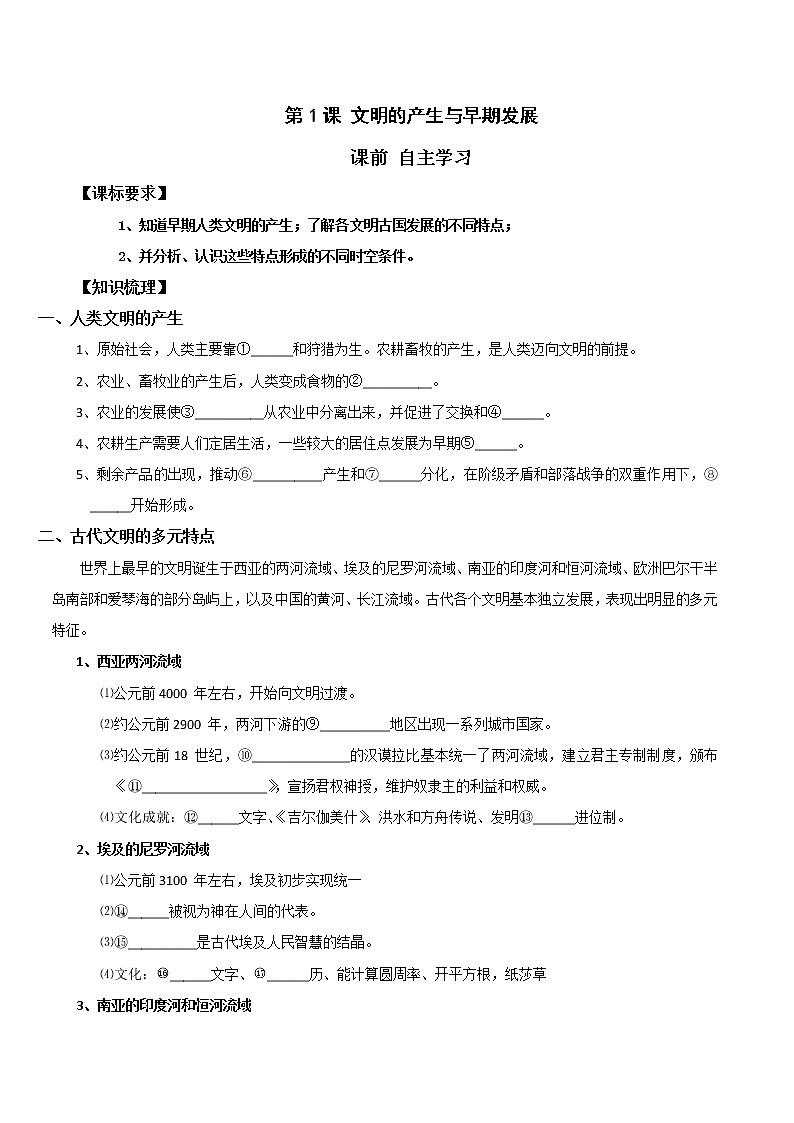 2019-2020学年部编版必修下册：第1课 文明的产生与早期发展 学案01