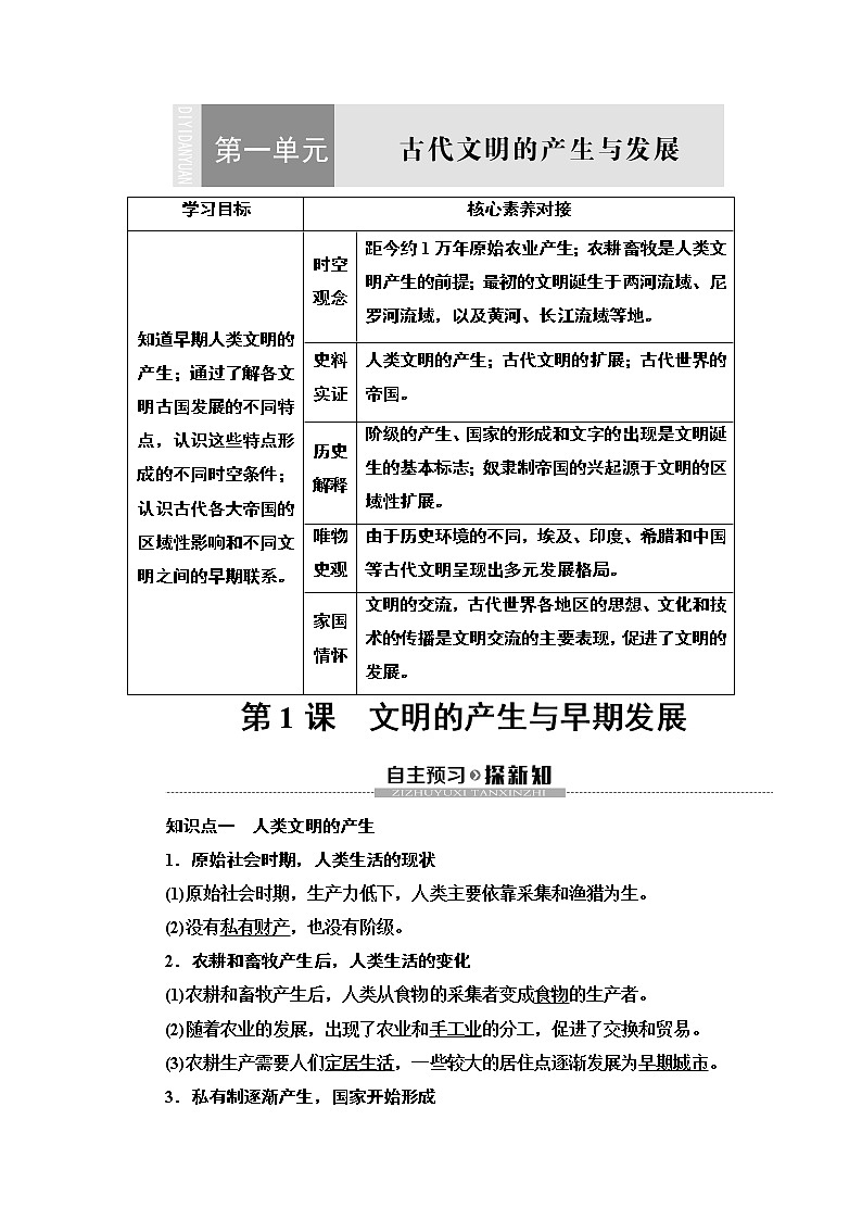 2019-2020学年新教材部编版必修中外历史纲要下 第1单元 第1课　文明的产生与早期发展 学案01