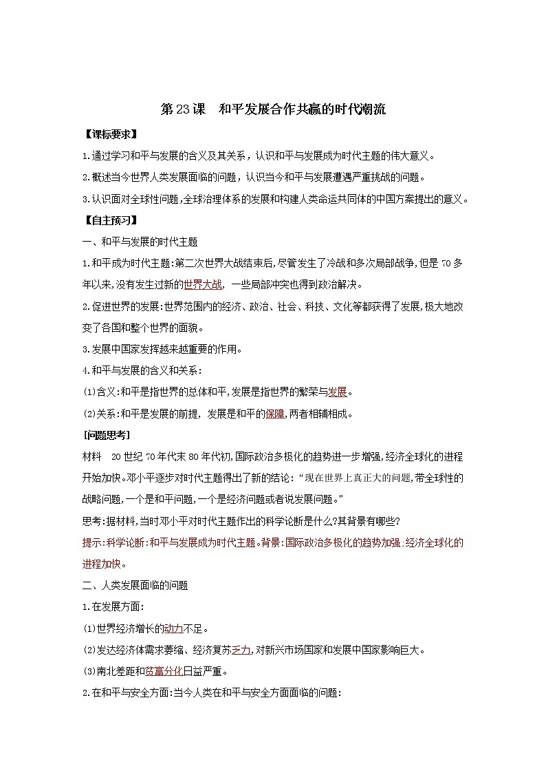 2019-2020学年部编版必修下册：第23课 和平发展合作共赢的时代潮流【学案】01