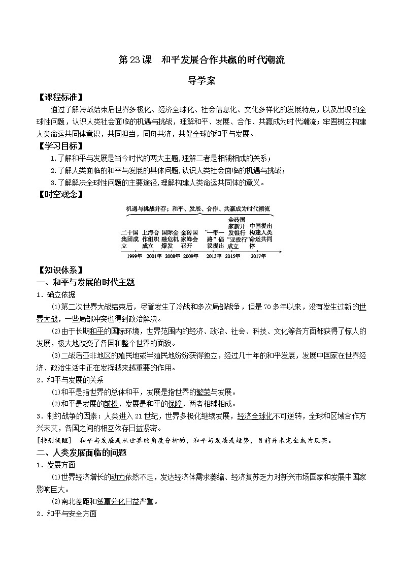 2019-2020学年部编版必修下册：第23课 和平发展合作共赢的时代潮流（学案）401