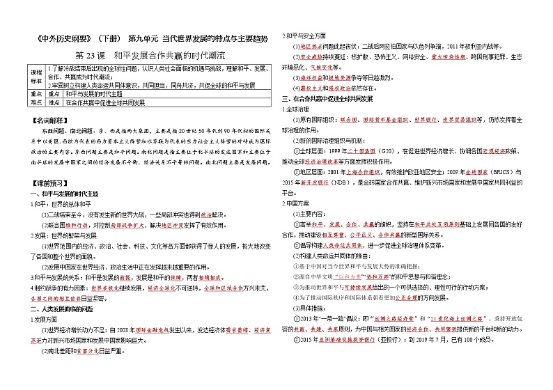 2019-2020学年部编版必修下册：第23课 和平发展合作共赢的时代潮流（学案）01