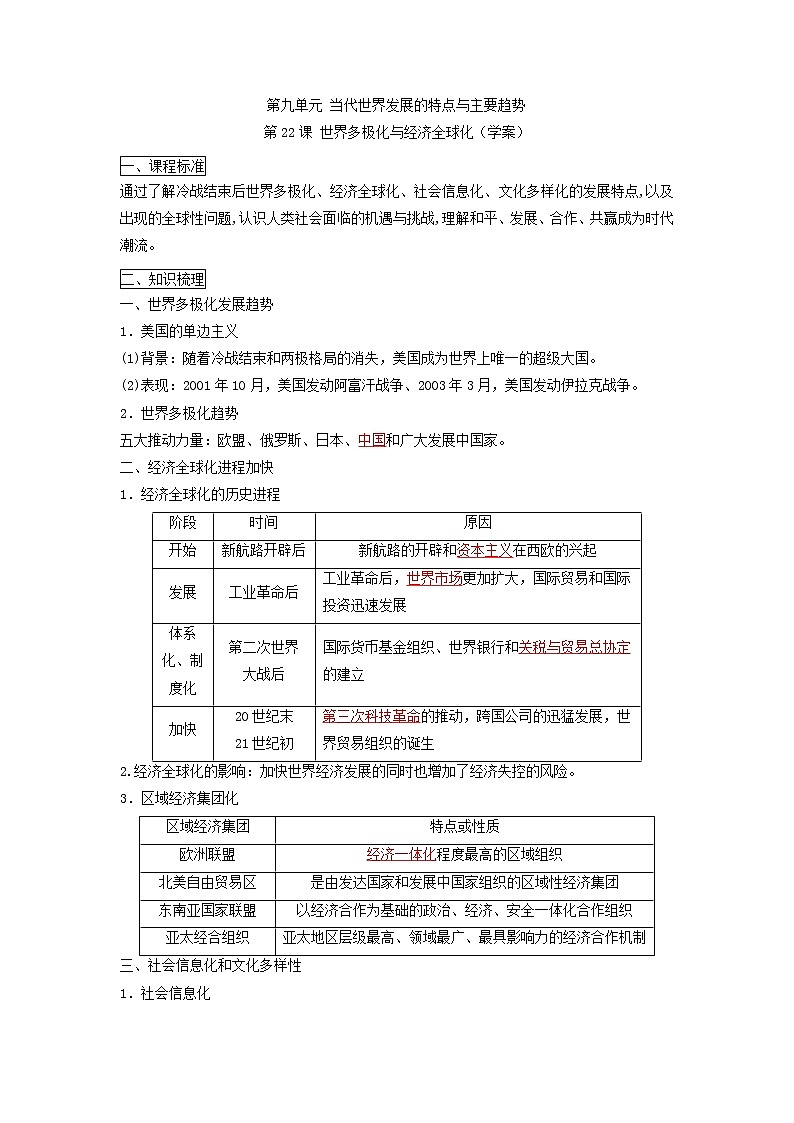 2019-2020学年部编版必修下册：第22课 世界多极化与经济全球化（学案）第1页