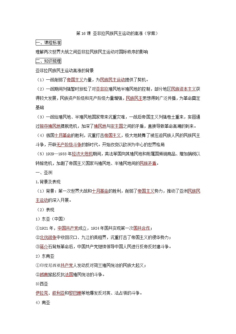 2019-2020学年部编版必修下册：第16课 亚非拉民族民主运动的高涨（学案）01