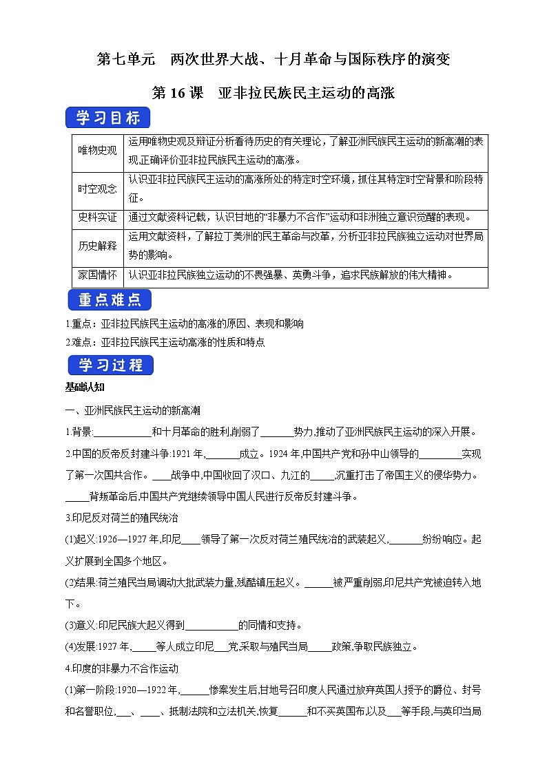 2019-2020学年部编版必修下册：第16课 亚非拉民族民主运动的高涨 学案401