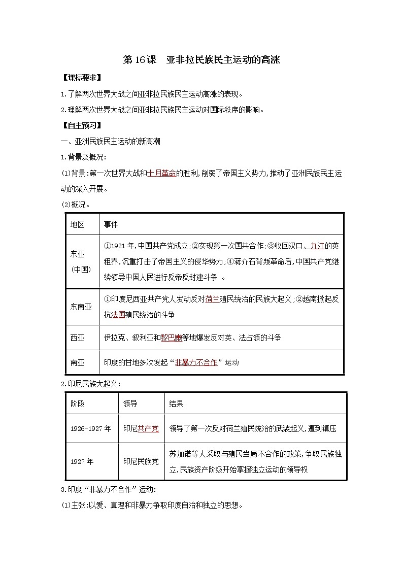 2019-2020学年部编版必修下册：第16课 亚非拉民族民主运动的高涨【学案】01