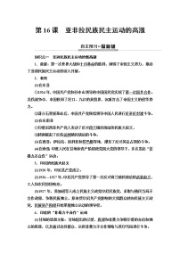 高中历史人教统编版(必修)中外历史纲要(下)第七单元 世界大战、十月革命与国际秩序的演变第16课 亚非拉民族民主运动的高涨	学案及答案