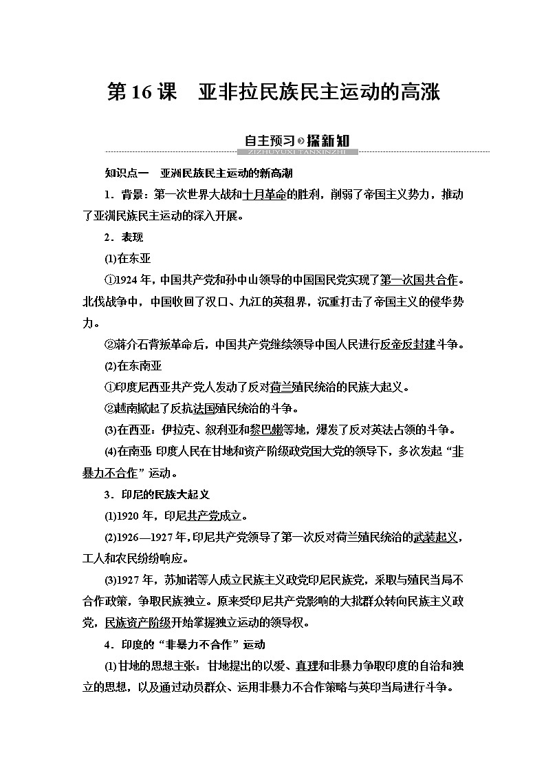 2019-2020学年新教材部编版必修中外历史纲要下 第7单元 第16课　亚非拉民族民主运动的高涨 学案01
