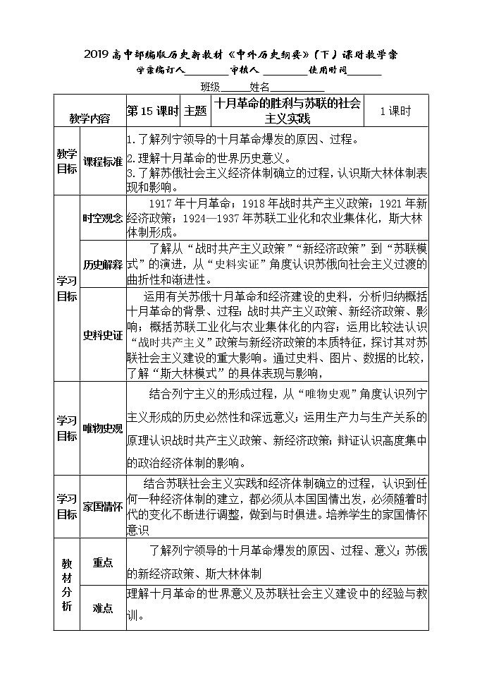 2019-2020学年部编版必修下册：第15课 十月革命的胜利与苏联的社会主义实践 学案第1页