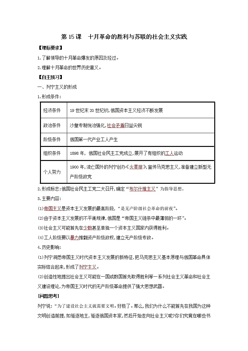 2019-2020学年部编版必修下册：第15课 十月革命的胜利与苏联的社会主义实践【学案】01