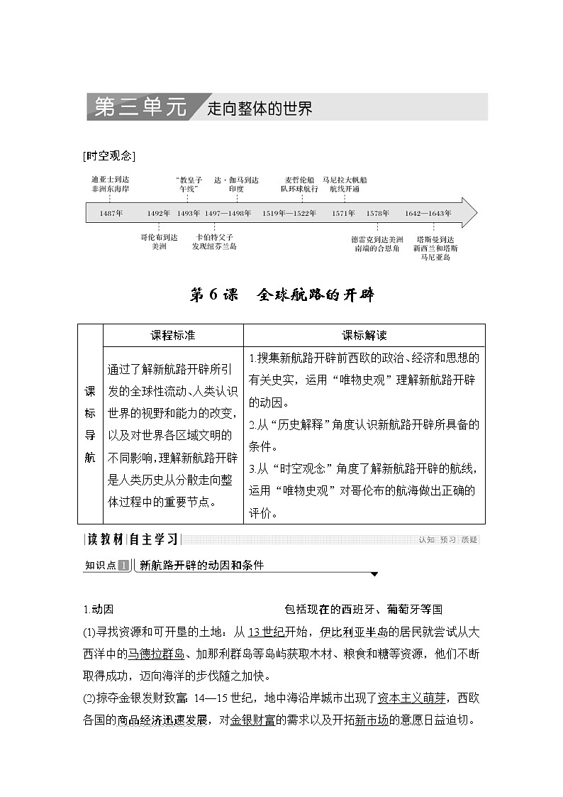 2019-2020学年部编版必修下册：第6课 全球航路的开辟 （学案）01