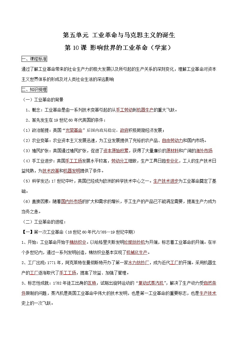 2019-2020学年部编版必修下册：第10课 影响世界的工业革命（学案）01