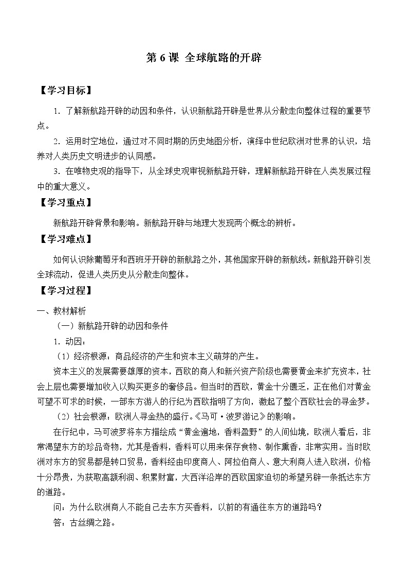 2019-2020学年部编版必修下册：第6课 全球航路的开辟【学案】401