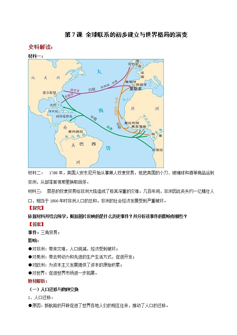 2019-2020学年部编版必修下册：第7课 全球联系的初步建立与世界格局的演变【学案1】01