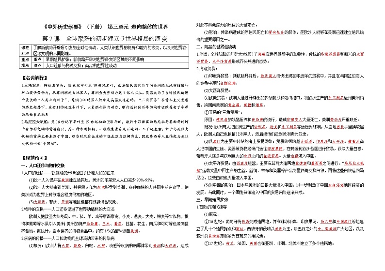 2019-2020学年部编版必修下册：第7课 全球联系的初步建立与世界格局的演变（学案） (1)01