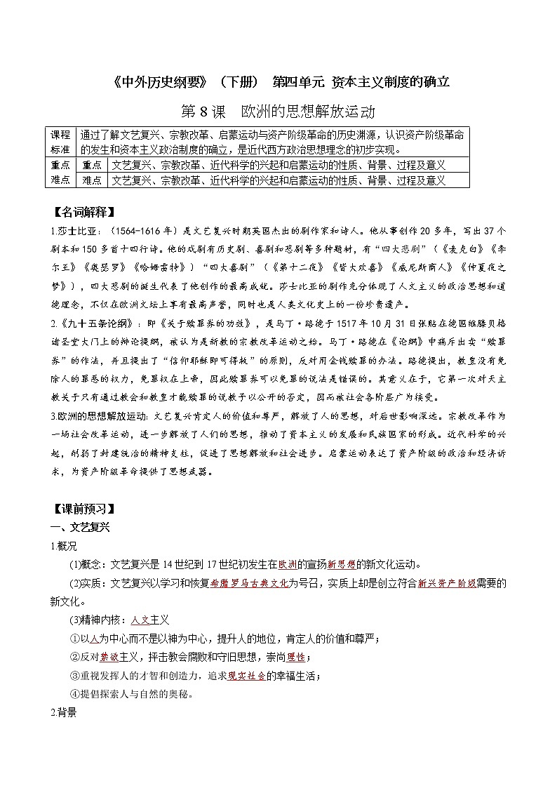 2019-2020学年部编版必修下册：第8课 欧洲的思想解放运动（学案） (1)01