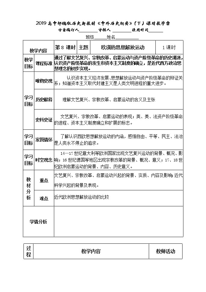 2019-2020学年部编版必修下册：第8课 欧洲的思想解放运动【学案7】01