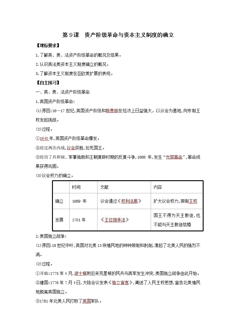 2019-2020学年部编版必修下册：第9课 资产阶级革命与资本主义制度的确立（学案）01