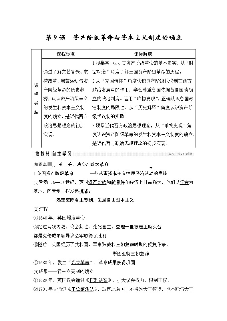 2019-2020学年部编版必修下册：第9课 资产阶级革命与资本主义制度的确立 （学案）01