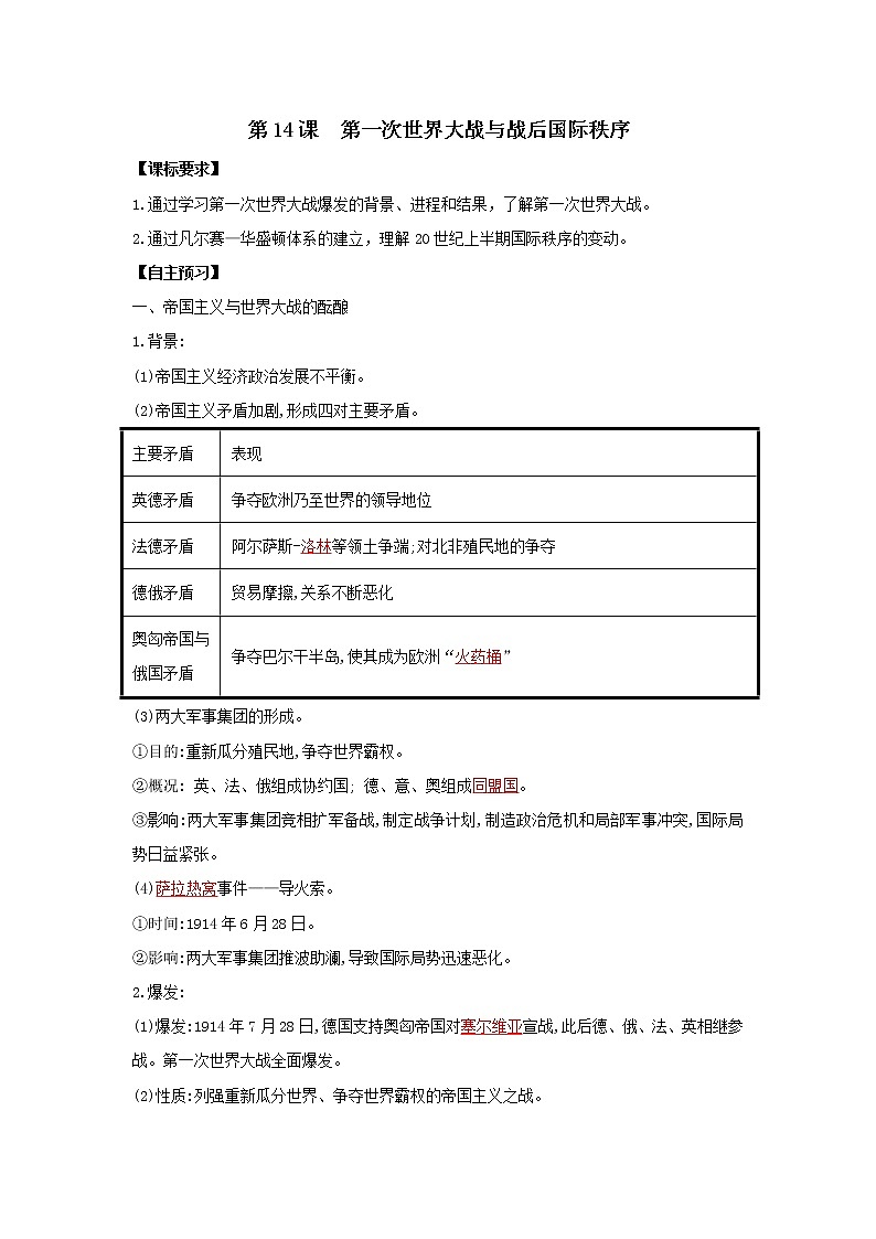 2019-2020学年部编版必修下册：第14课 第一次世界大战与战后国际秩序【学案】01