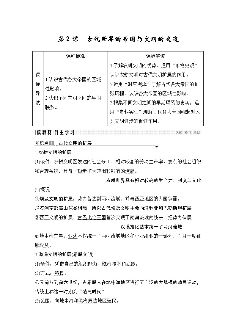 2019-2020学年部编版必修下册：第2课 古代世界的帝国与文明的交流 （学案）01