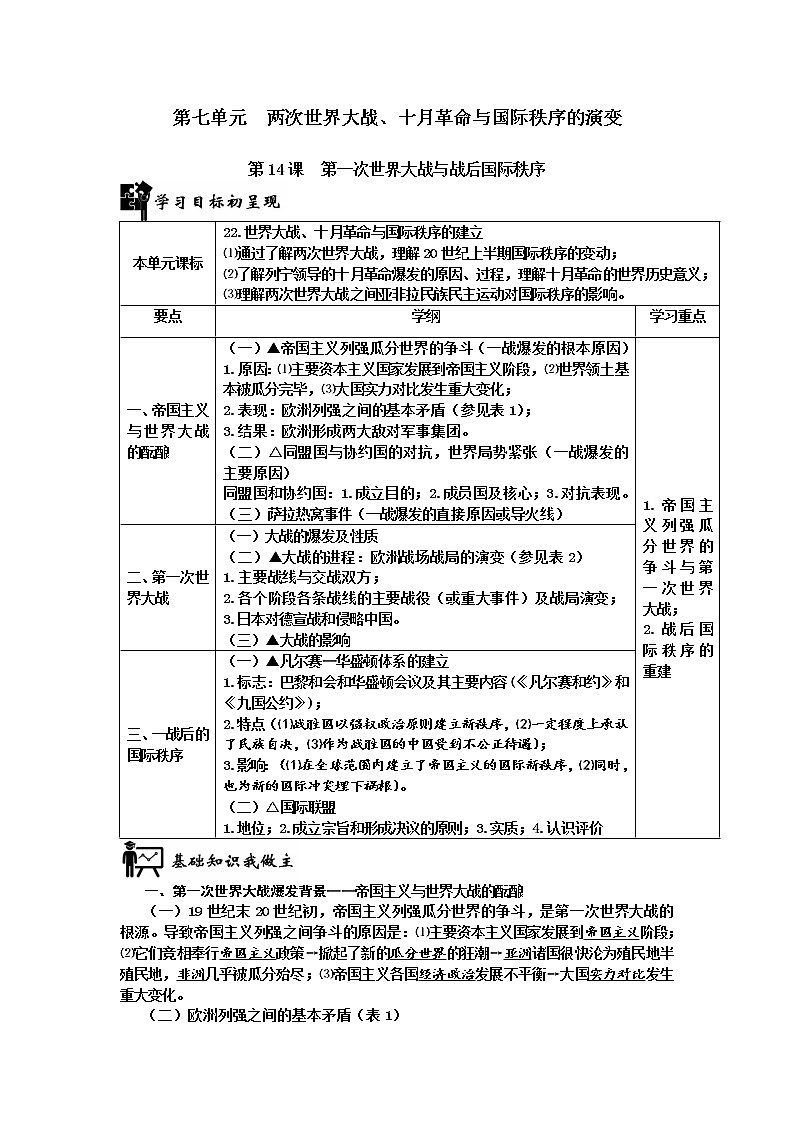 2019-2020学年部编版必修下册：第14课 第一次世界大战与战后国际秩序（学案）01