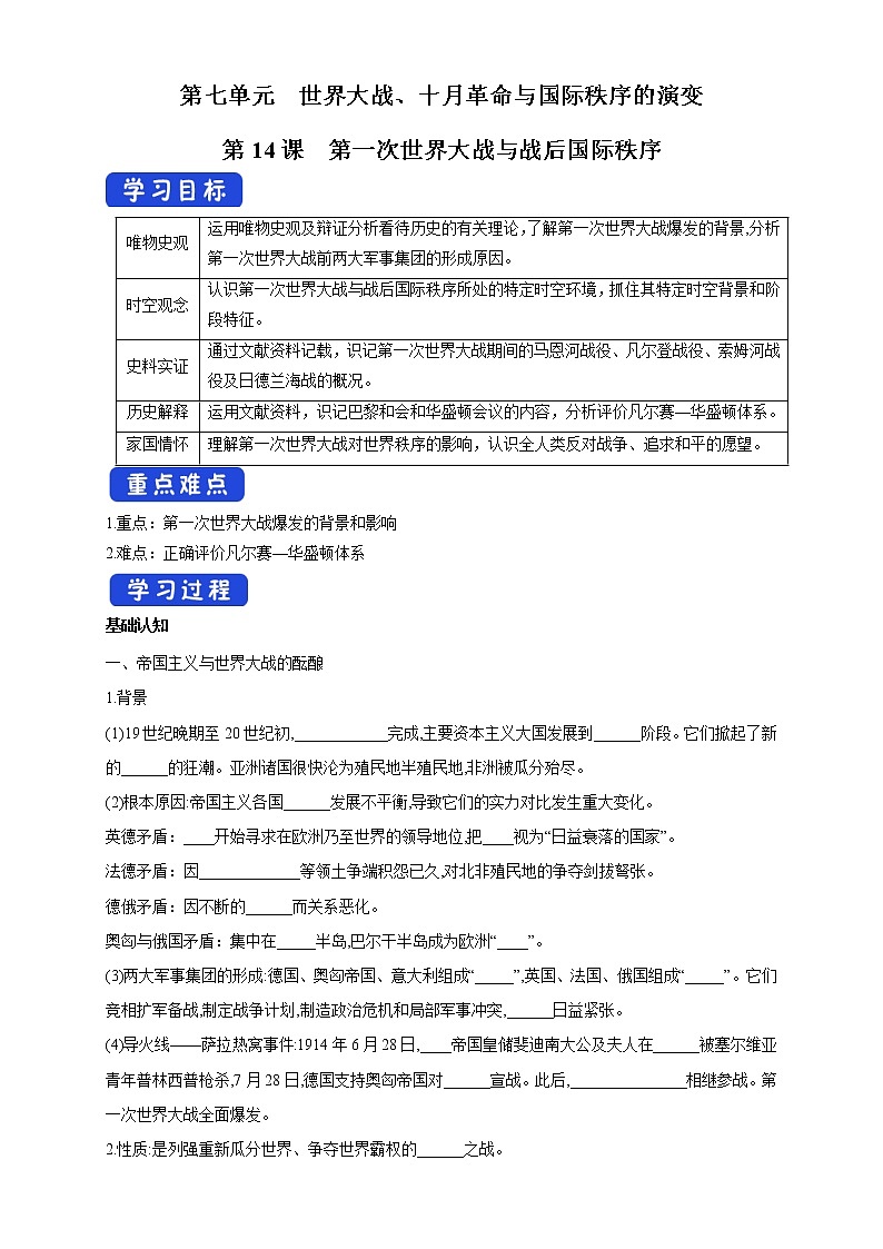 2019-2020学年部编版必修下册：第14课 第一次世界大战与战后国际秩序 学案401