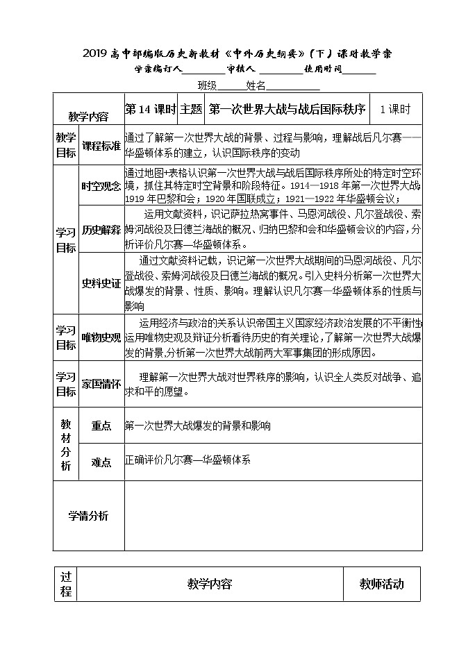 2019-2020学年部编版必修下册：第14课 第一次世界大战与战后国际秩序【学案7】01